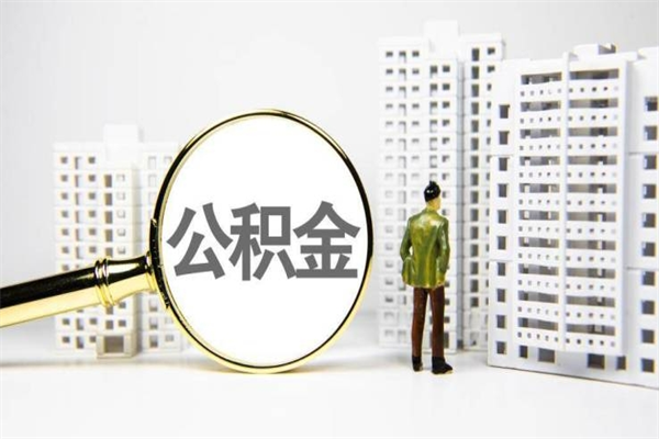 大庆公积金提取出来有什么影响吗（公积金提取后有影响吗）