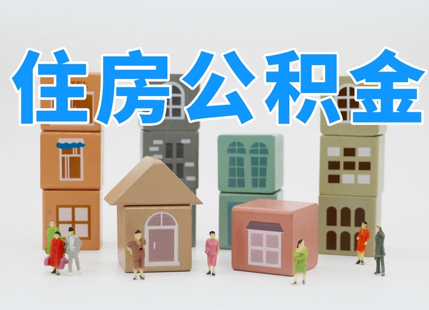 大庆住房公积金封存怎么回事（住房公积金封存状态是什么情况）
