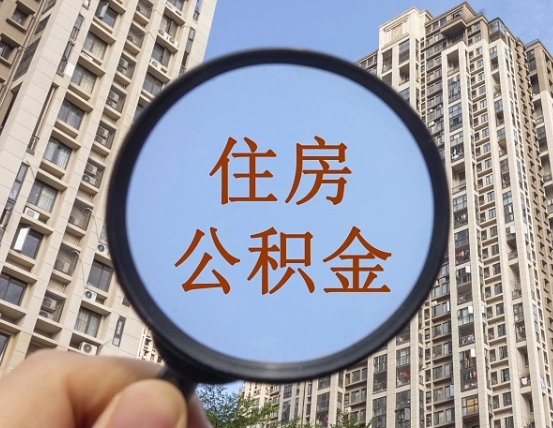 大庆缺钱怎么把公积金提取出来（没钱怎么取公积金）