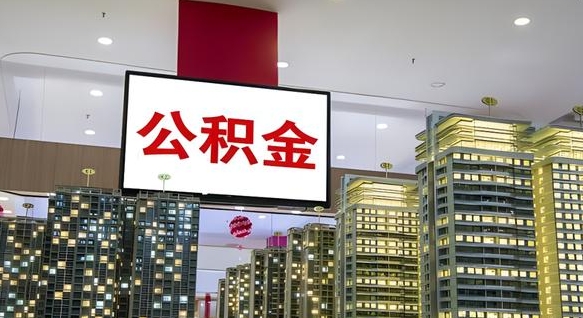 大庆公积金提取出来有什么影响吗（公积金提取出来会不会对自己有影响）