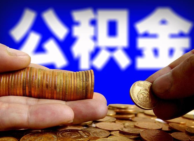 大庆公积金一次取多少（公积金一次最多取多少钱）